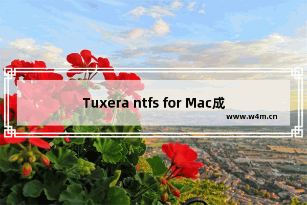 Tuxera ntfs for Mac成功卸载具体方法介绍