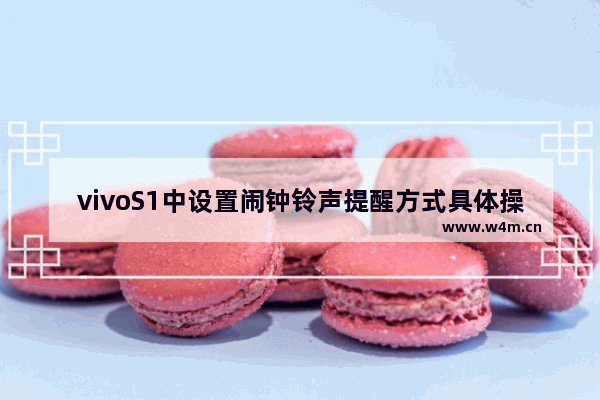 vivoS1中设置闹钟铃声提醒方式具体操作流程