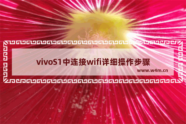 vivoS1中连接wifi详细操作步骤