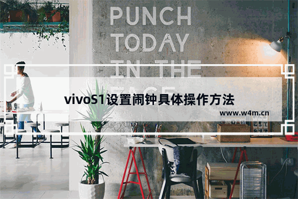 vivoS1设置闹钟具体操作方法