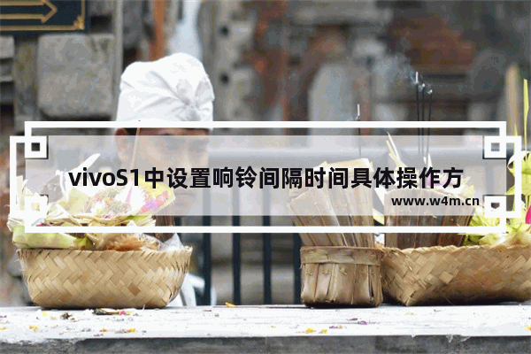 vivoS1中设置响铃间隔时间具体操作方法