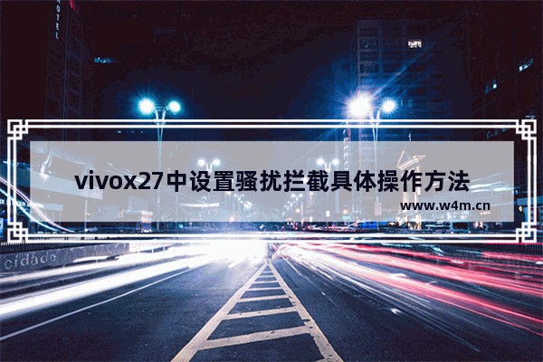 vivox27中设置骚扰拦截具体操作方法