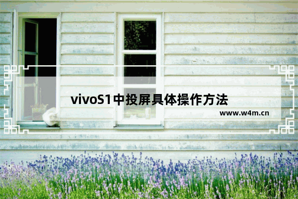 vivoS1中投屏具体操作方法