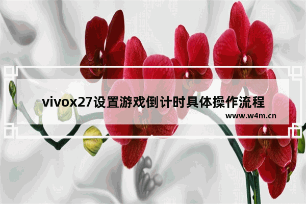 vivox27设置游戏倒计时具体操作流程