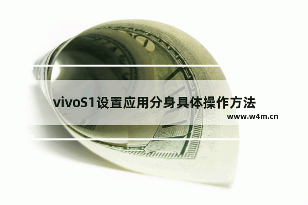 vivoS1设置应用分身具体操作方法