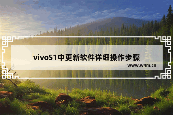 vivoS1中更新软件详细操作步骤