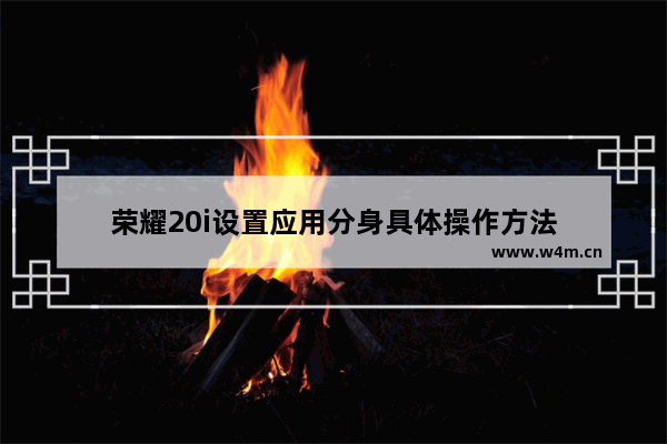 荣耀20i设置应用分身具体操作方法