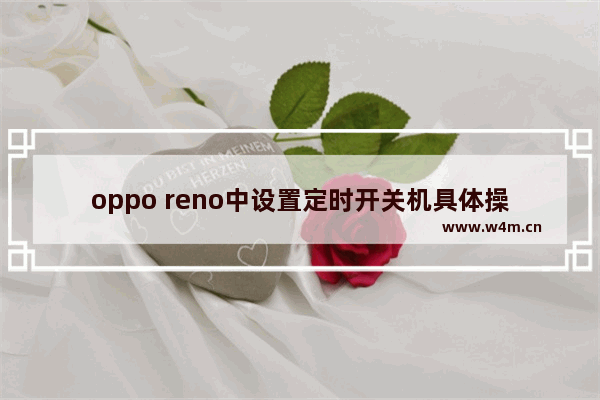 oppo reno中设置定时开关机具体操作方法