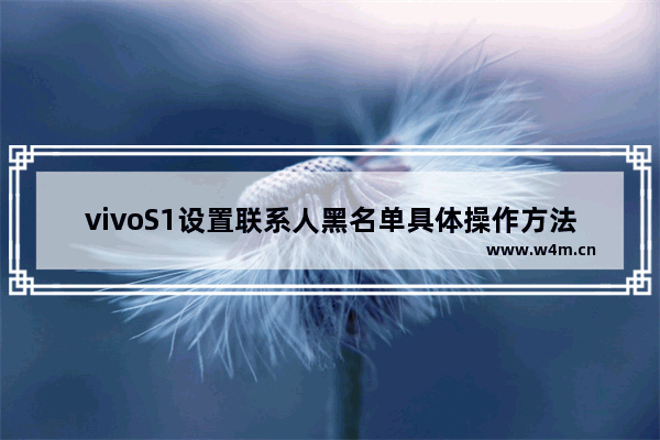 vivoS1设置联系人黑名单具体操作方法