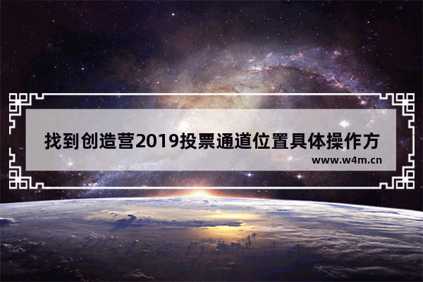 找到创造营2019投票通道位置具体操作方法