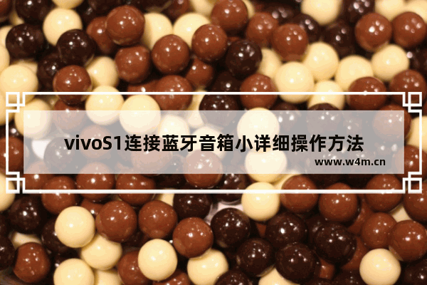 vivoS1连接蓝牙音箱小详细操作方法