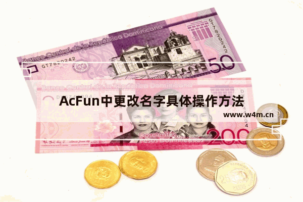 AcFun中更改名字具体操作方法