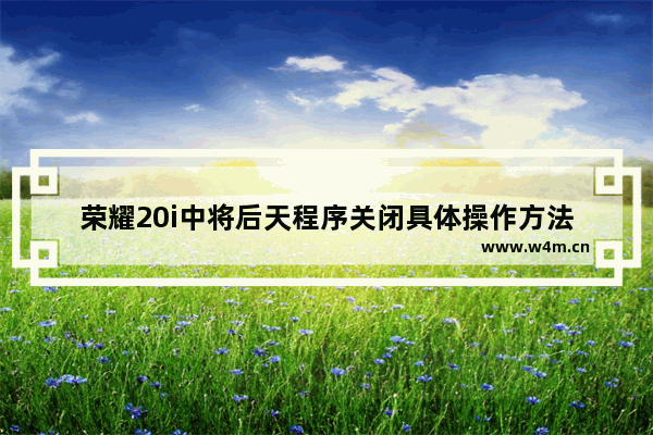 荣耀20i中将后天程序关闭具体操作方法