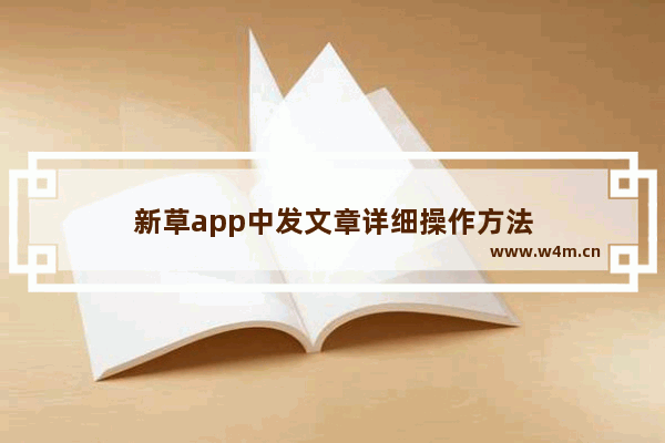 新草app中发文章详细操作方法