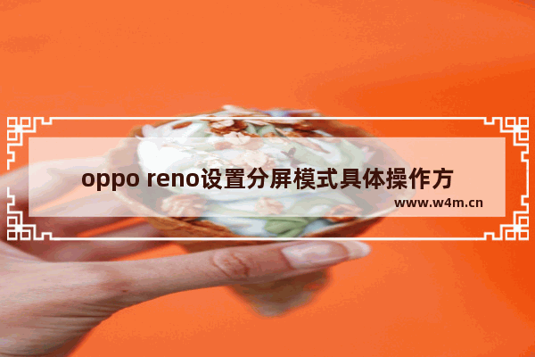 oppo reno设置分屏模式具体操作方法