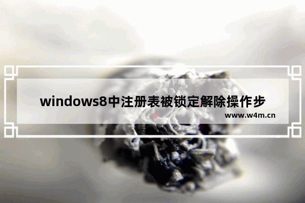 windows8中注册表被锁定解除操作步骤