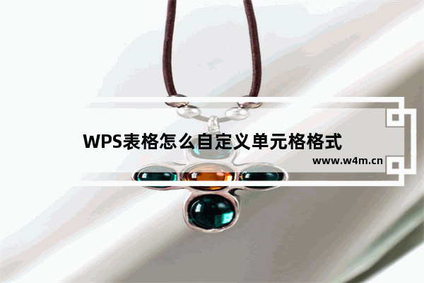 WPS表格怎么自定义单元格格式