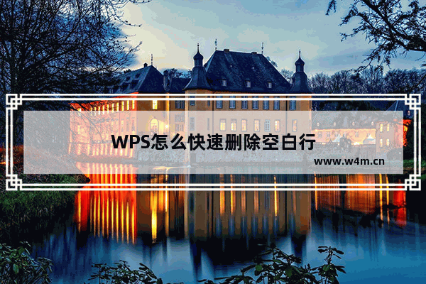 WPS怎么快速删除空白行