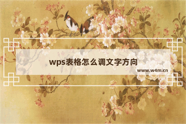 wps表格怎么调文字方向