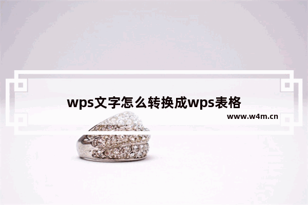 wps文字怎么转换成wps表格