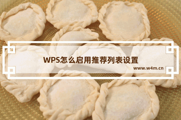 WPS怎么启用推荐列表设置