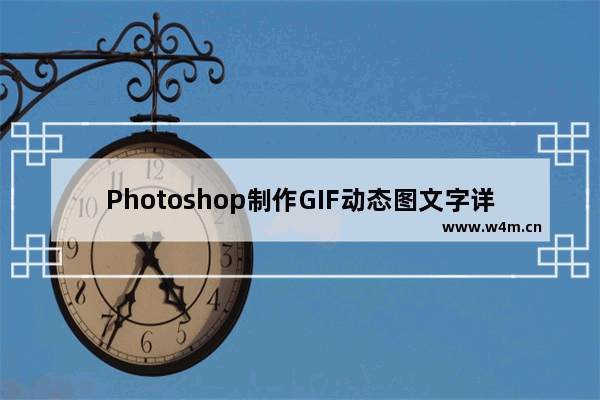 Photoshop制作GIF动态图文字详细操作步骤