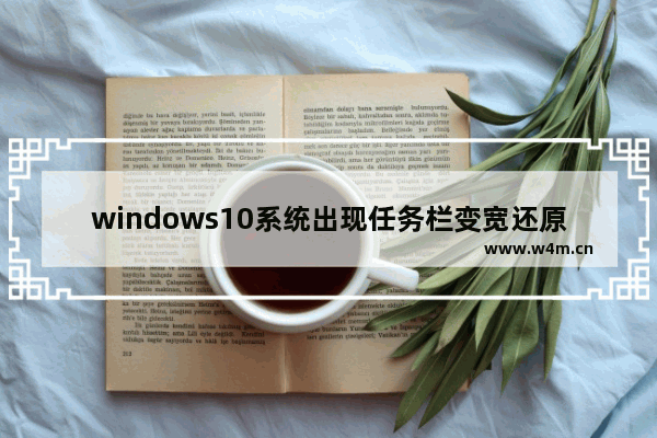 windows10系统出现任务栏变宽还原具体操作方法