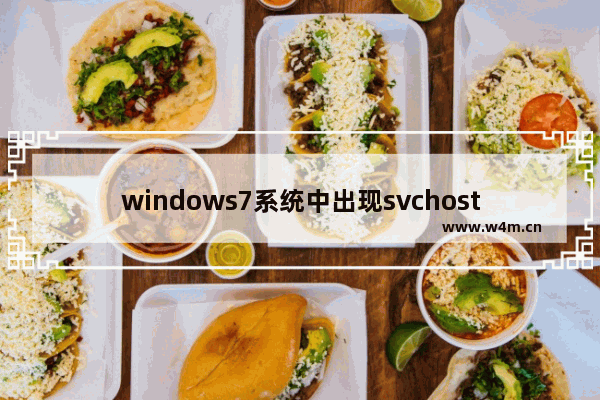 windows7系统中出现svchost.exe错误具体处理步骤