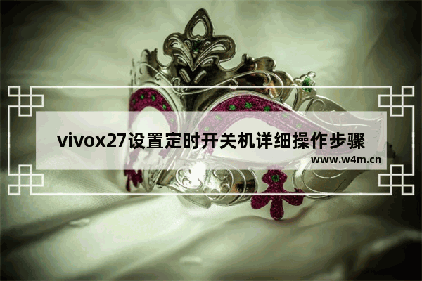 vivox27设置定时开关机详细操作步骤