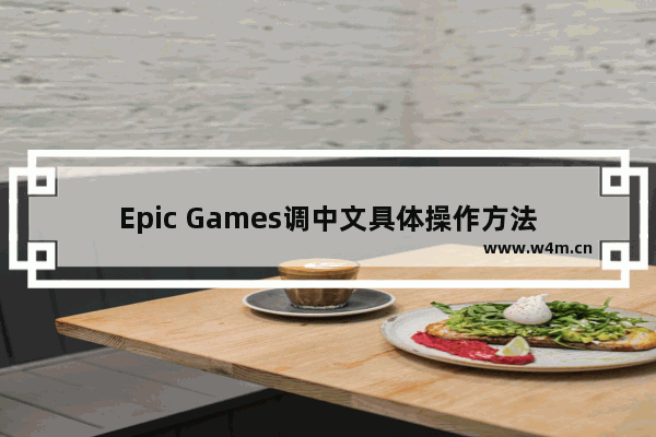 Epic Games调中文具体操作方法