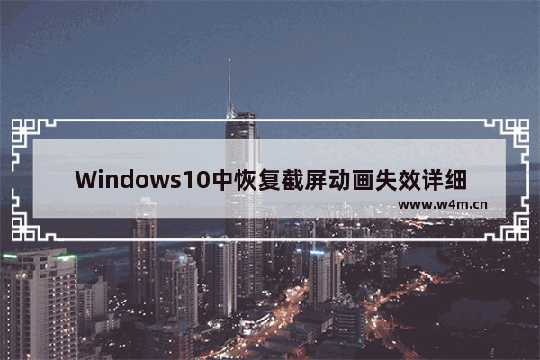 Windows10中恢复截屏动画失效详细操作方法