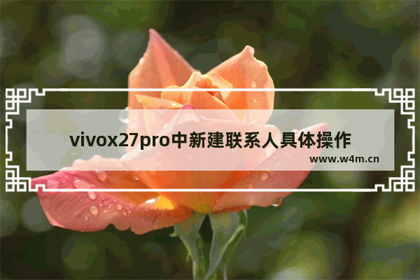 vivox27pro中新建联系人具体操作方法