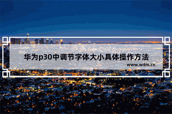 华为p30中调节字体大小具体操作方法