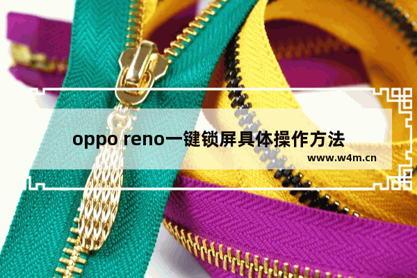 oppo reno一键锁屏具体操作方法