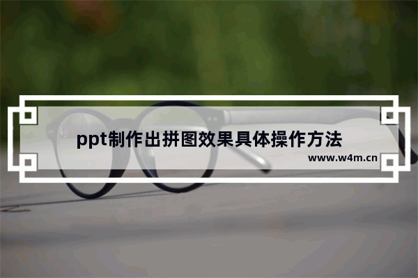 ppt制作出拼图效果具体操作方法