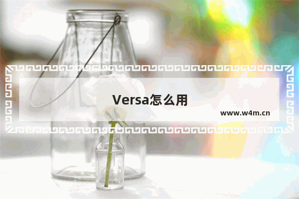 Versa怎么用