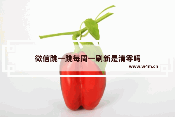 微信跳一跳每周一刷新是清零吗