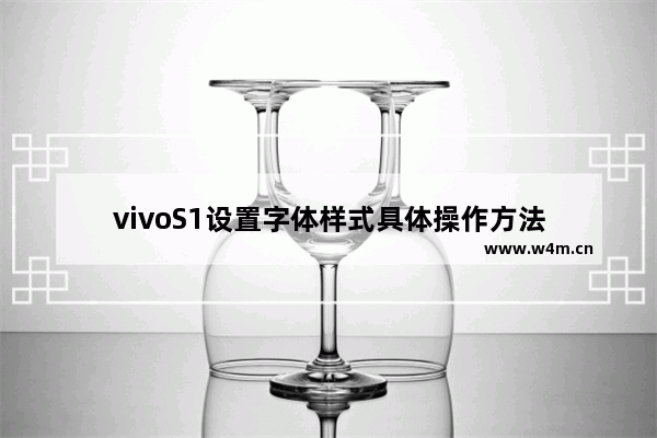 vivoS1设置字体样式具体操作方法