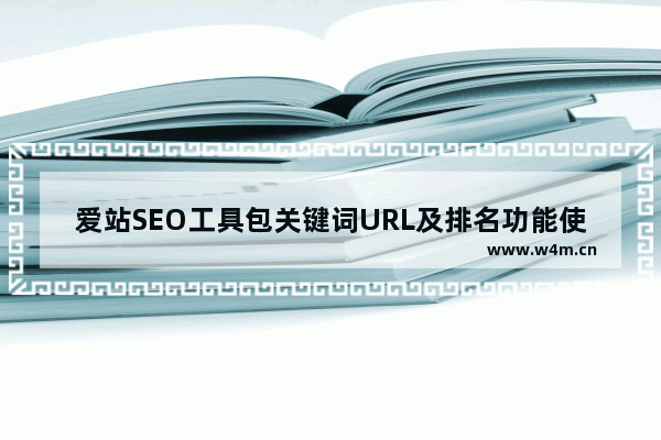 爱站SEO工具包关键词URL及排名功能使用方法