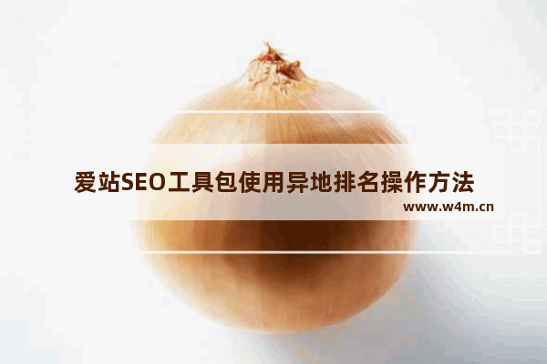 爱站SEO工具包使用异地排名操作方法