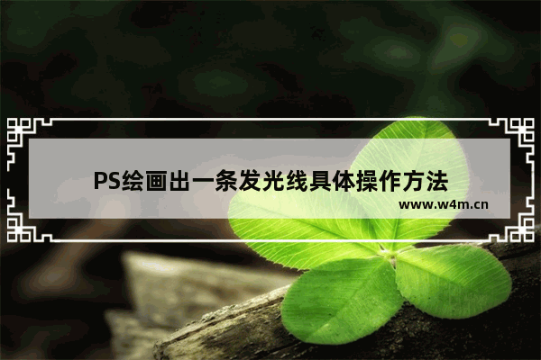 PS绘画出一条发光线具体操作方法