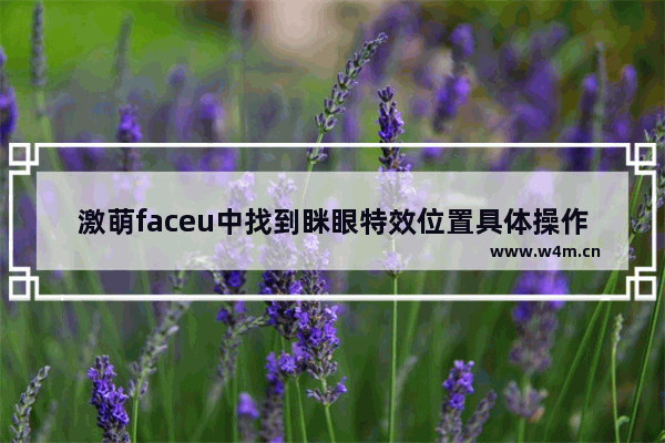 激萌faceu中找到眯眼特效位置具体操作方法