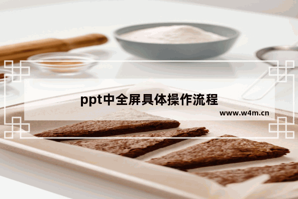 ppt中全屏具体操作流程