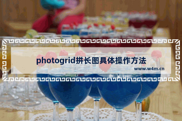 photogrid拼长图具体操作方法