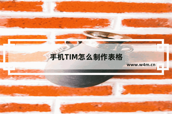 手机TIM怎么制作表格