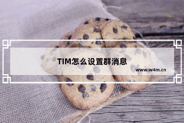 TIM怎么设置群消息