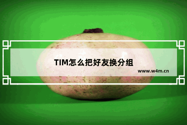 TIM怎么把好友换分组