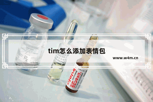 tim怎么添加表情包