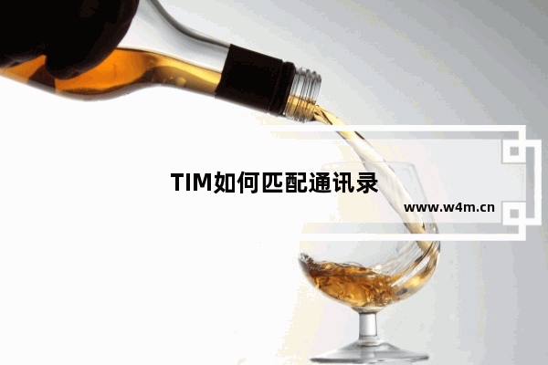 TIM如何匹配通讯录