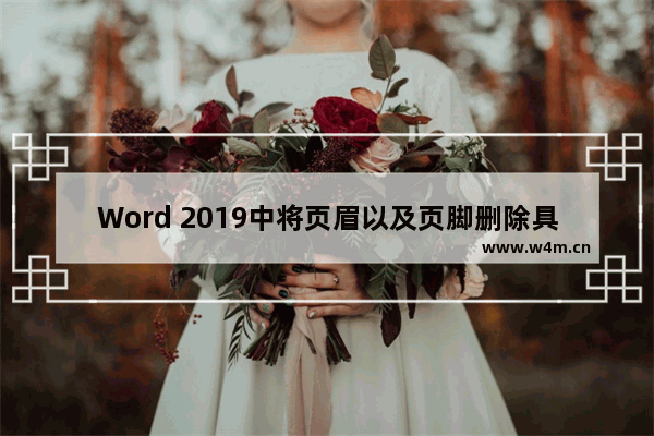 Word 2019中将页眉以及页脚删除具体操作方法